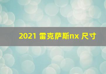 2021 雷克萨斯nx 尺寸